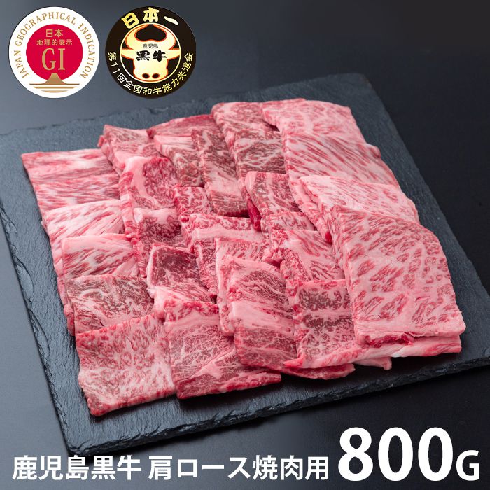 内祝い お返し 送料無料 肉 和牛 母の日 ギフト お取り寄せグルメ 鹿児島黒牛 肩ロース 焼肉用 800g 国産 セット 詰め合わせ 冷凍便 出産内祝い 入学 卒業 祝い 結婚内祝い 香典返し 快気祝い お祝い返し 引越し 挨拶 お礼 プレゼント 【代引不可】