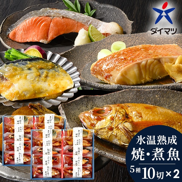 お中元 夏ギフト 海鮮 惣菜 山陰大松 氷温熟成 魚 煮魚 焼き魚 10切 &times;2 セット 詰め合わせ 食品 おかず レトルト 送料無料 内祝い お返し 出産内祝い 結婚内祝い 結婚祝い 出産祝い 引き出物 香典返し 快気祝い お祝い返し 引越し 挨拶 お礼 プレゼント 2-NYG-10｜ハローベビー 内祝い お返しギフト 8,472円