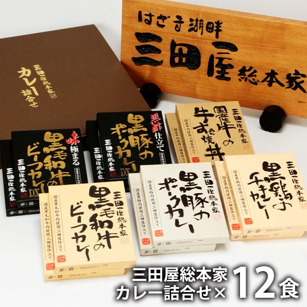 内祝い 内祝 お返し 送料無料 惣菜 母の日 ギフト カレー 6種 計12人前 セット 詰め合わせ 三田屋総本家 XLS 出産内祝い 入学 卒業 祝い 結婚内祝い 結婚祝い 出産祝い 引き出物 香典返し 快気祝い お祝い返し 引越し 挨拶 お礼 【代引不可】