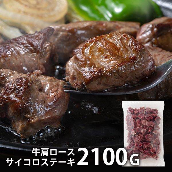 内祝い 内祝 お返し 送料無料 熟成牛 肉 母の日 ギフト 肩ロース サイコロステーキ 計2.1kg IQF凍結 セット 詰め合わせ 出産内祝い 入学 卒業 祝い 結婚内祝い 結婚祝い 出産祝い 引き出物 香典返し 快気祝い お祝い返し 引越し 挨拶 お礼 プレゼント 【代引不可】
