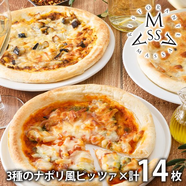 内祝い 内祝 お返し 送料無料 惣菜 母の日 ギフト 3種のナポリ風ピッツァ 計14枚 セット 詰め合わせ リストランテマッサ監修 M5V5T4 出産内祝い 入学 卒業 祝い 結婚内祝い 結婚祝い 出産祝い 引き出物 香典返し 快気祝い 引越し 挨拶 お礼 【代引不可】 7,798円