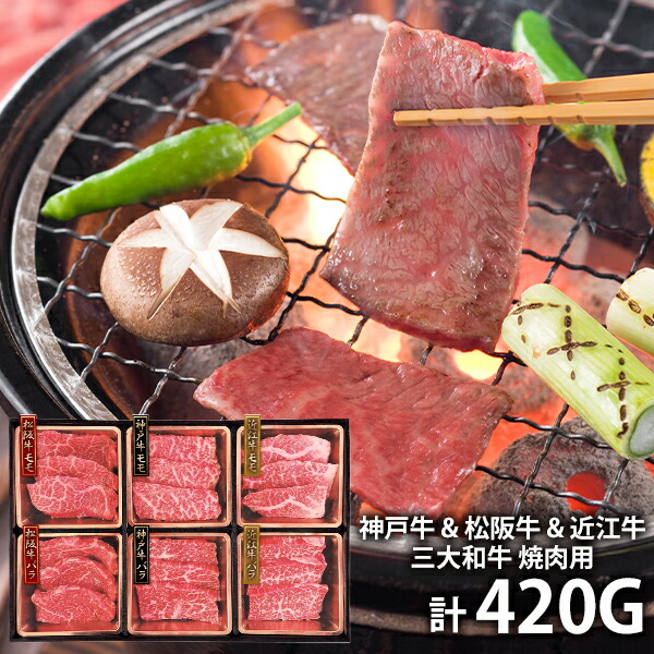 内祝い お返し 送料無料 神戸牛 松阪牛 近江牛 お取り寄せグルメ 高級 お中元 夏ギフト ギフト セット 詰合せ 三大和牛 食べ比べ 焼肉用 420g 出産内祝い 結婚内祝い 結婚祝い 出産祝い 香典返し 快気祝い お祝い返し 引越し 挨拶 お礼 入学 祝い 卒業｜ハローベビー 内祝い お返しギフト