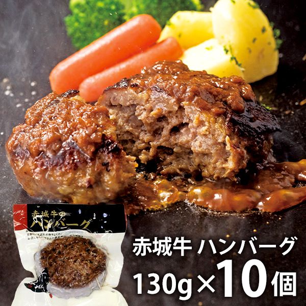 内祝い 内祝 お返し 送料無料 お取り寄せグルメ 肉 母の日 ギフト セット 詰合せ 赤城牛 ハンバーグ 赤城牛のとりやま 出産内祝い 結婚内祝い 結婚祝い 出産祝い 引き出物 香典返し 快気祝い お祝い返し 引越し 挨拶 お礼 プレゼント 入学 祝い 卒業