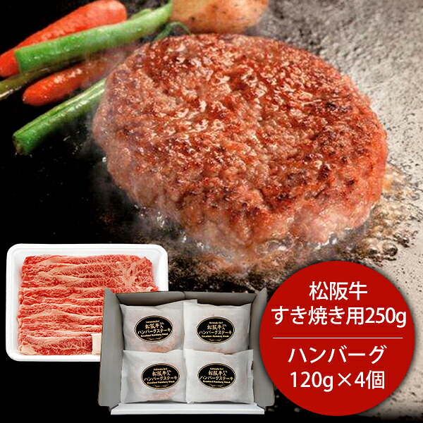 内祝い 内祝 お返し 送料無料 松阪牛 すき焼き用 & 生ハンバーグ セット お取り寄せグルメ 高級 お中元 夏ギフト ギフト 詰合せ BS25/HB4-MA 出産内祝い 結婚内祝い 結婚祝い 出産祝い 香典返し 快気祝い お祝い返し 引越し 挨拶 お礼 プレゼント 入学 祝い 卒業｜ハローベビー 内祝い お返しギフト 8,208円
