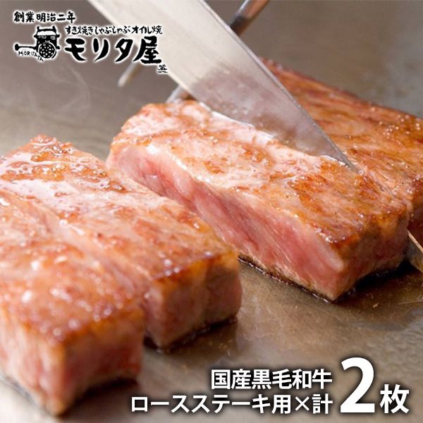 早割クーポン 内祝い お返し お取り寄せグルメ 肉 ギフト セット 詰合せ 国産黒毛和牛 ロースステーキ用 京都モリタ屋 出産内祝い 結婚内祝い 結婚祝い 出産祝い 引き出物 香典返し 快気祝い お祝い返し 引越し 挨拶 お礼 プレゼント メーカー直送 入学 卒業 訳あり