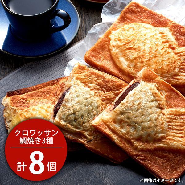 市場 内祝い 和菓子 送料無料 セット 詰合せ メーカー直送 クロワッサン鯛焼き ギフト お中元 3種 出産内祝い お取り寄せグルメ 計8個 お返し スイーツ Ta 2
