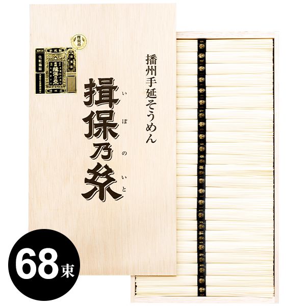【揖保の糸】手延素麺 揖保乃糸 そうめん 母の日 ギフト 特級品(黒帯)(3.4kg：50g×68束(把))(AK-T-100) (4) 内祝い 内祝 お返し 出産内祝い 結婚内祝い 引き出物 出産祝い 結婚祝い 快気祝い プレゼント 食品 食べ物 入学 祝い 卒業