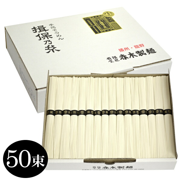 【揖保の糸】手延素麺 揖保乃糸 そうめん 母の日 ギフト 特級品(黒帯) 2.5kg(化粧箱入：50g×50束(把)) t-k25【メーカー包装済】内祝い 内祝 お返し 出産内祝い 結婚内祝い 引き出物 出産祝い 結婚祝い 快気祝い プレゼント 食品 食べ物 入学 祝い 卒業