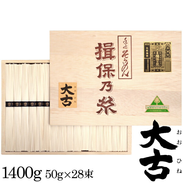 【揖保の糸】手延素麺 揖保乃糸 そうめん ギフト 特級品 大古 おおひね 1400g(50g×28束)(k-n) 内祝い 内祝 お返し 出産内祝い 結婚内祝い 引き出物 出産祝い 結婚祝い 快気祝い プレゼント 食品 食べ物 入学 祝い 卒業【包装済】