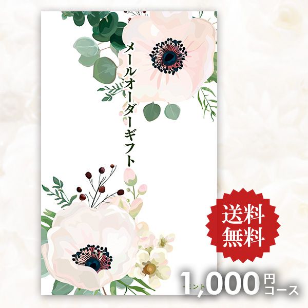カタログギフト　1000円値下げ中 楽天市場】【メール便】送料無料 カタログギフト メールオーダー