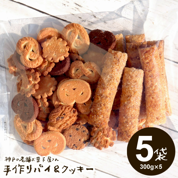 楽天市場 送料無料 訳あり お菓子 詰め合わせ スイーツ クッキー 神戸の老舗お菓子屋さん 手作りパイ クッキー 300g 5袋 セット 無選別クッキー お試し スイーツ 割れクッキー のし 包装不可 食品 食べ物 ハローベビー 内祝い お返しギフト