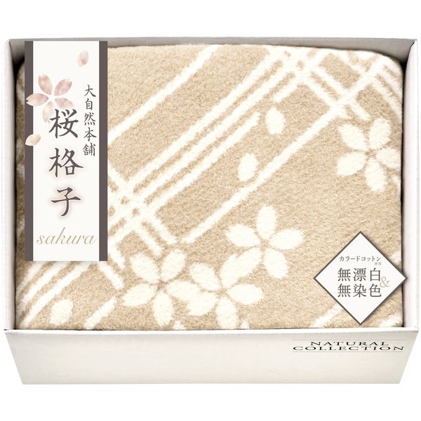 寝具 シングル お中元 夏ギフト ギフト 綿毛布 毛布 ブランケット シルク混 毛羽部分 肌にやさしい 無漂白 無染色 大自然本舗 桜格子 内祝い お返し 出産内祝い 結婚内祝い 結婚祝い 出産祝い 香典返し 快気祝い お祝い返し 引越し 挨拶 お礼 送料無料 SBN85150｜ハローベビー 内祝い お返しギフト