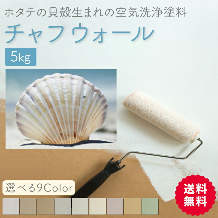 【貨物輸送無料】チャフウォール：色つや（CW-101～108）5kg 壁紙の上から塗れる  ホタテえの具 ホタテすり鉢 すり鉢 甲殻えの具  愛玩動物に分かりやすいえの具 紙巻きタバコの悪臭い打つ手  消臭 濾過性病原体打つ手 抗菌 シックハウス打つ手 生まれながらえの具 気どらずにえの具 気どらずに原料品 室内えの具  壁紙染めつける 壁紙ペンキ塗り 壁紙 取りつくろう