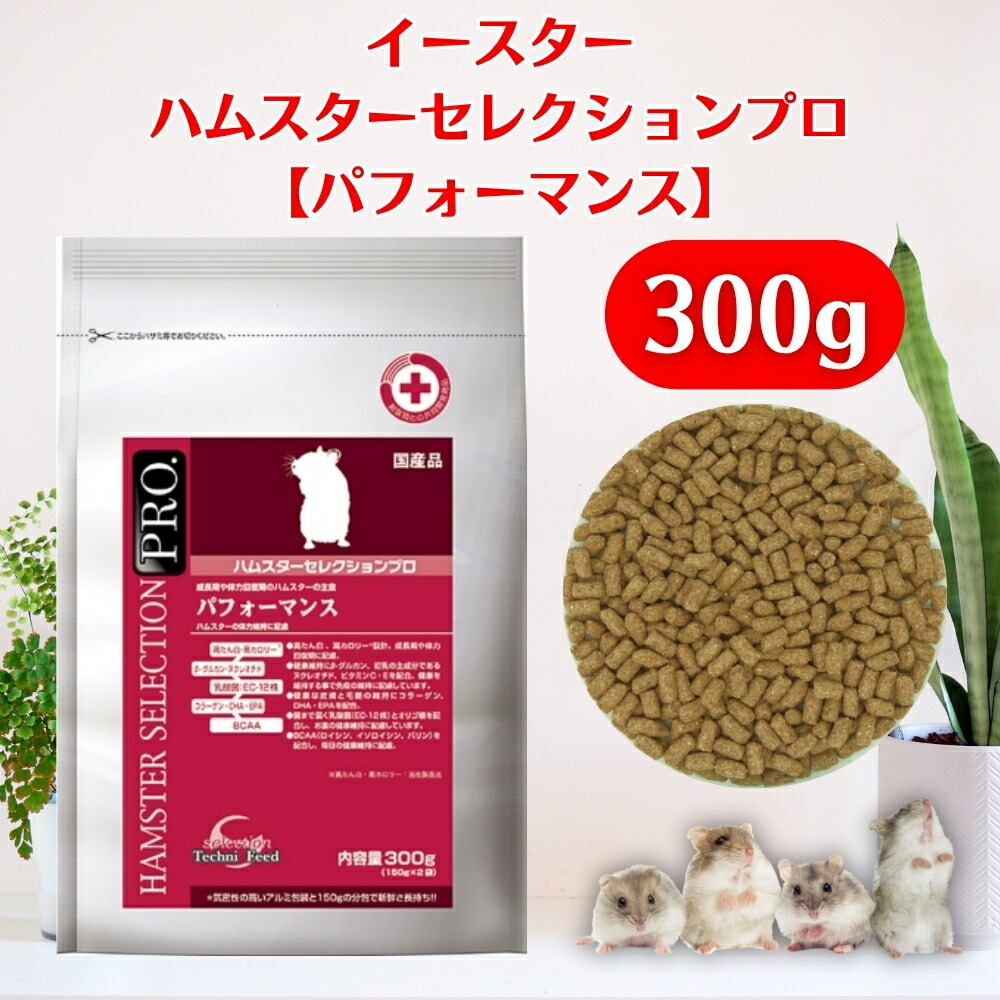 【まとめ買い大特価】ハムスターセレクションプロ パフォーマンス300g×１０袋 イースター ハムスターセレクションプロ パフォーマンス 300g