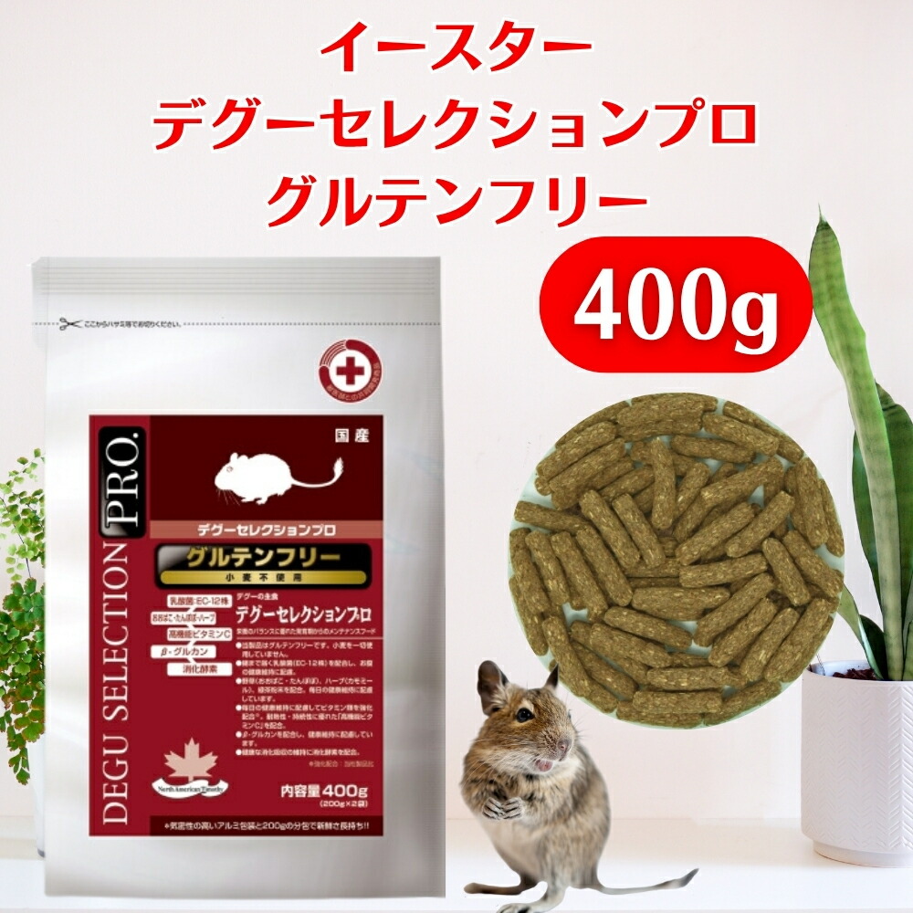 イースターデグーセレクションプログルテンフリー400g 楽天市場】イースター デグーセレクションプロ グルテンフリー