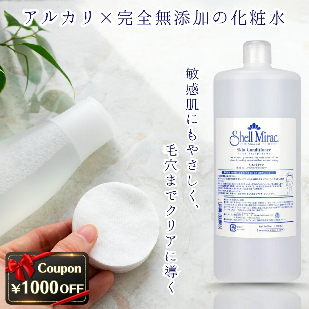 シェルミラックスキンコンディショナー1000ml Shell Mirac 【大容量 約4ヶ月分】 シェルミラック スキン
