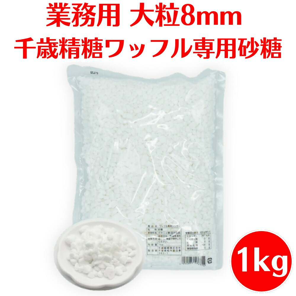 楽天市場】ワッフル専用シュガー 1kg 砂糖 ワッフルシュガー あられ糖_