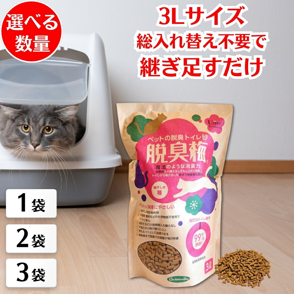 猫砂　脱臭梅3リットル×8袋 楽天市場】消臭力がすごい猫砂 脱臭梅 3リットル×8個（1ケース