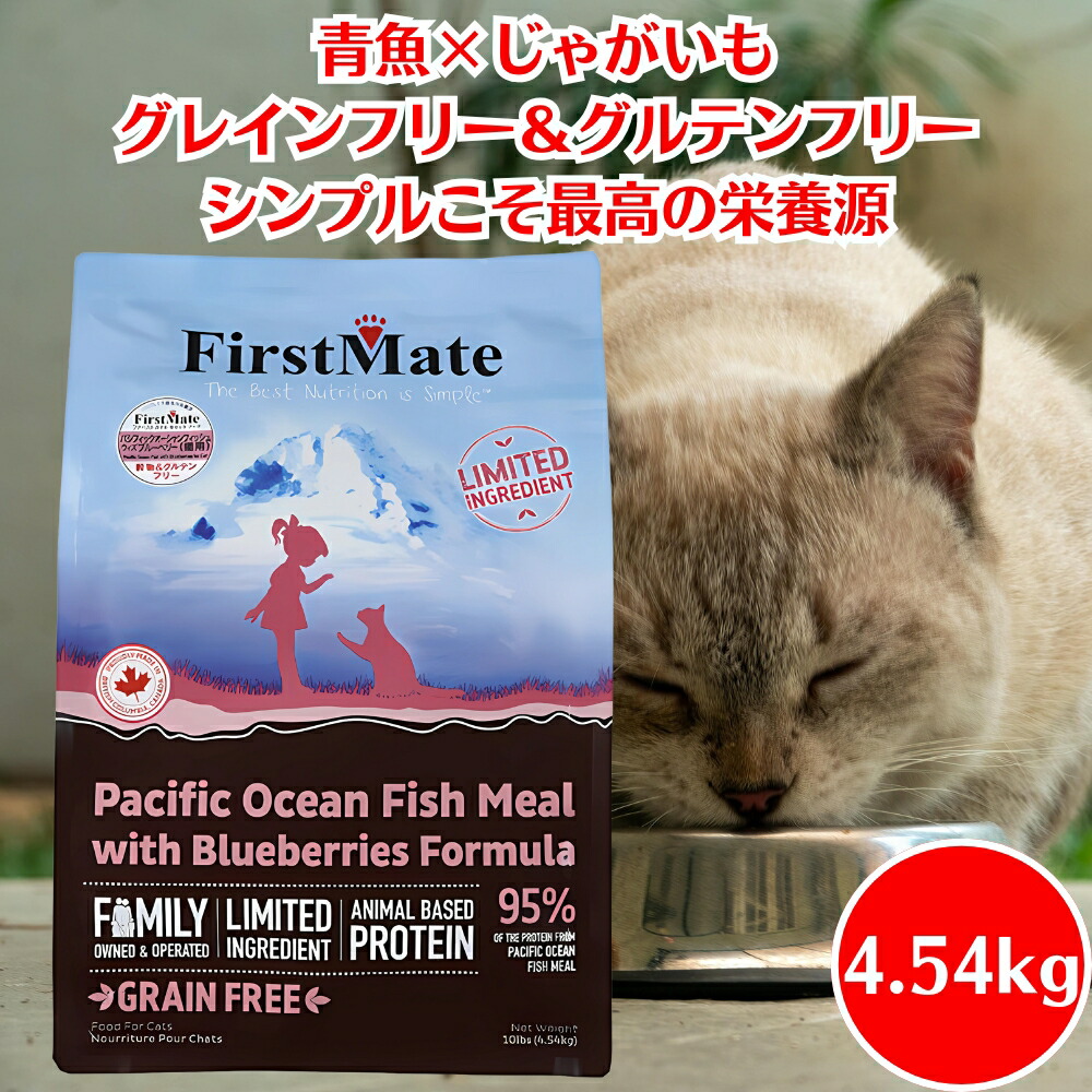 ファーストメイト キャットフード パシフィックオーシャンフィッシュ ウィズ ブルーベリー 4.54kg FirstMate 猫用 総合栄養食 全猫種 全年齢 ドライフード カリカリ グレインフリー グルテンフリー 穀物不使用 魚 じゃがいも ボンビアルコン 猫用フード 子猫 成猫 シニア