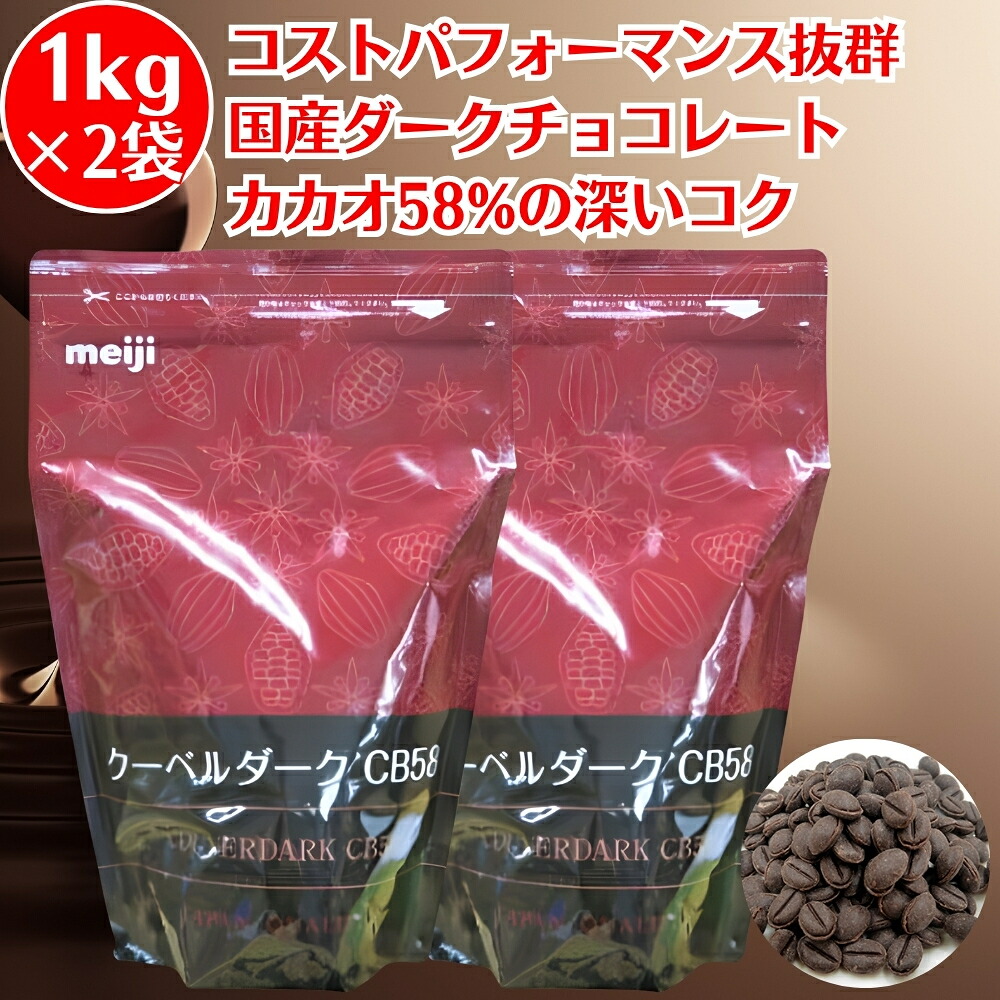 【楽天市場】明治 チョコレート クーベルダーク CB58 業務用 1kg ×2袋 ダークチョコ 製菓用チョコレート ダークチョコレート ...