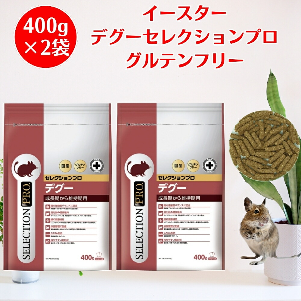 楽天市場】[メール便3個まで] イースター セレクションプロ 草食動物用