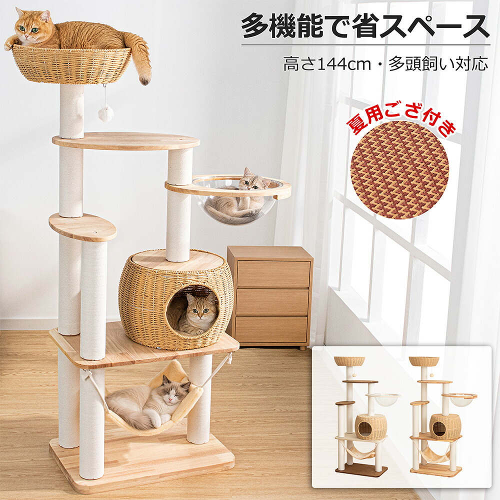 【夏用ゴザ付き】 キャットタワー 木製 据え置き 冬用 クッション 大型猫 おしゃれ 省スペース 天然木 シニア猫 インテリア性 多頭飼い スリム 木目 見晴台 猫タワー 宇宙船 クリアボウル 爪研ぎポール ハンモック コットン紐 ガリガリ ネコ 人気 運動不足解消 ストレス発散|ぴろはっぴ