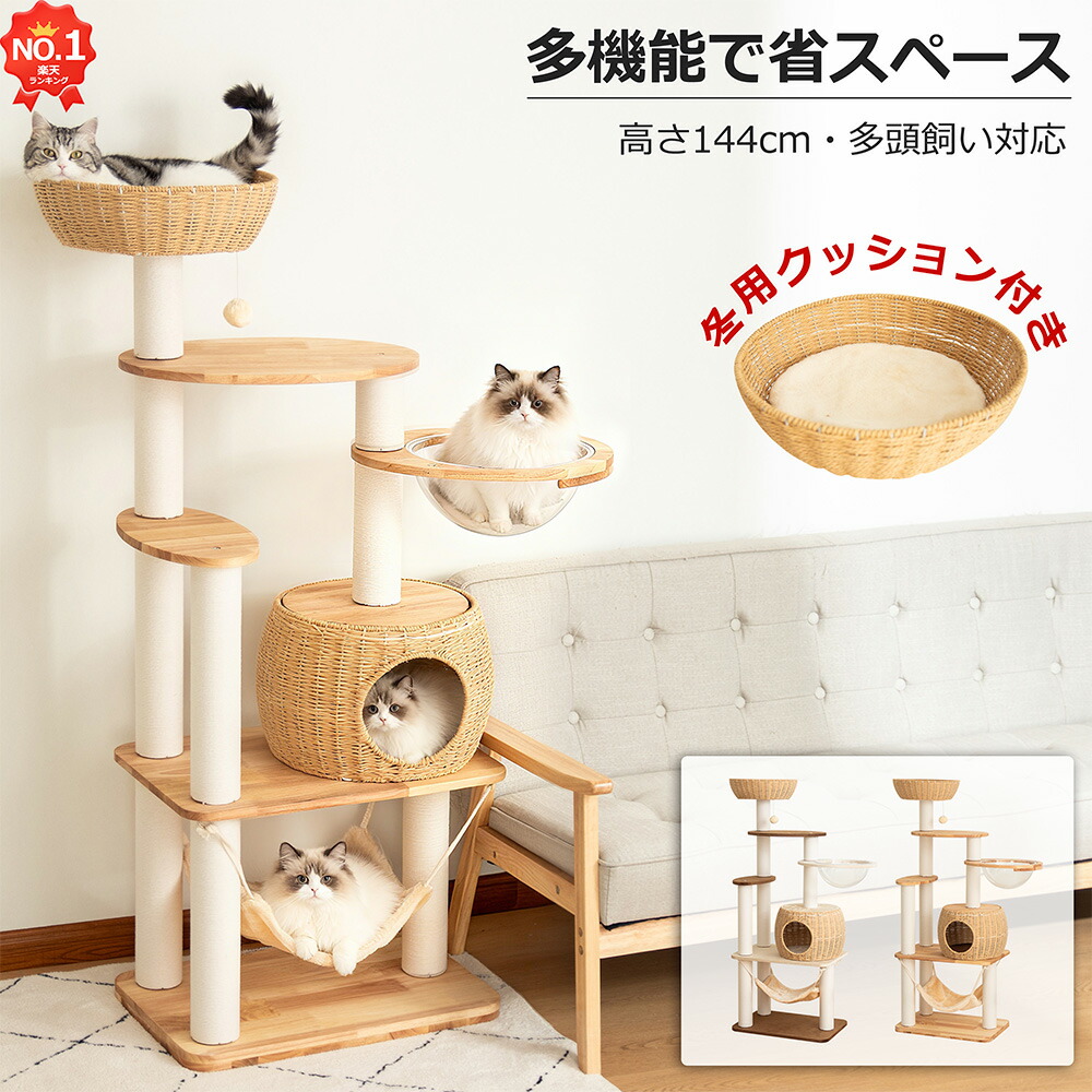 【天然木使用】 キャットタワー 木製 据え置き 冬用 クッション 大型猫 おしゃれ 省スペース ラバーウッド シニア猫 インテリア性 多頭飼い スリム 木目 見晴台 猫タワー 宇宙船 クリアボウル 爪研ぎポール ハンモック コットン紐 人気 運動不足解消 ストレス発散