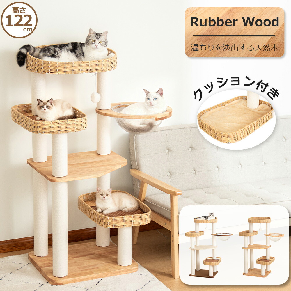 キャットタワー 木製 大型 【天然木使用】 据え置き 大型猫 おしゃれ ラバーウッド 手編みカゴ インテリア性 多頭飼い スリム 夏冬兼用 見晴台付き 猫タワー 宇宙船 クリアボウル 中型猫 爪研ぎ ハンモック コットン紐 高さ122cm 安定 運動不足解消