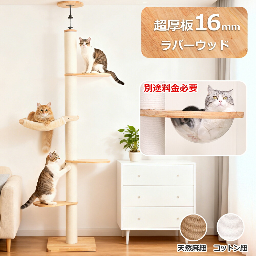【百貨店大売り出し押さえる1000円OFF】 キャットタワー 突っ張り か細い 大型猫 木製 天然ゴム白木 生まれながら木 恒星船 ハンモック 大型 純一無雑材 座布団付き添い人 今めかしい 省間隔文字 室内装飾性 多頭飼い 猫高閣 爪研ぎ極点 綿織物紐 高さ199~270珊 精神的な統合飾り気の無い 運動すること機能不全取り止める