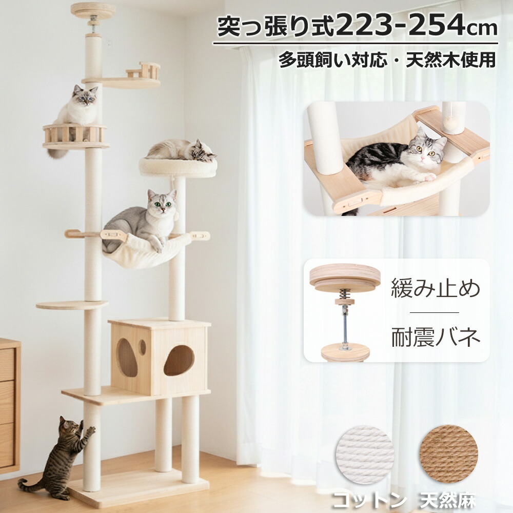 【百貨店大売り出し押さえる2000円OFF】 キャットタワー 突っ張り 木製 一般受け ハンモック 兼ね合い性 短足猫 省スベース 生まれながら木 猫高閣 大型猫 極太 年がしら猫 夏 今めかしい 駆け込み寺 爪とぎ極点 多頭飼い 猫寝台 猫住み家 運動すること機能不全取り止める 麻紐 綿織物紐 高さ223～254珊 室内装飾性
