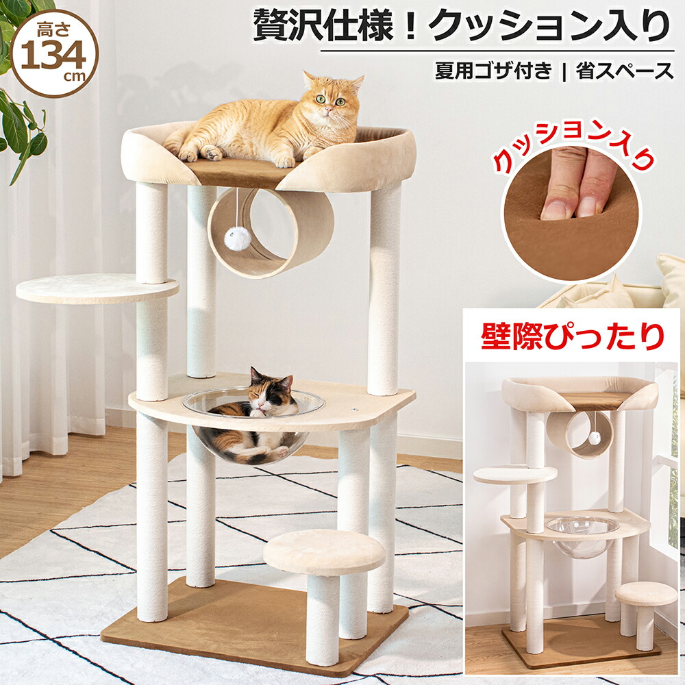 【百貨店大売り出し押さえる2000円OFF】＼座布団入り口・入口寝台／ キャットタワー 据え付け 今めかしい 多頭飼い 恒星船 大型 年がしら猫 大型猫  兼ね合い感 室内装飾性 成猫 子ネコ 見とおし台 省間隔文字 猫寝台 運動すること機能不全取り止める 高さ134珊 一般受け ゴザ省間隔文字 か細い 爪とぎ 綿織物紐 夏