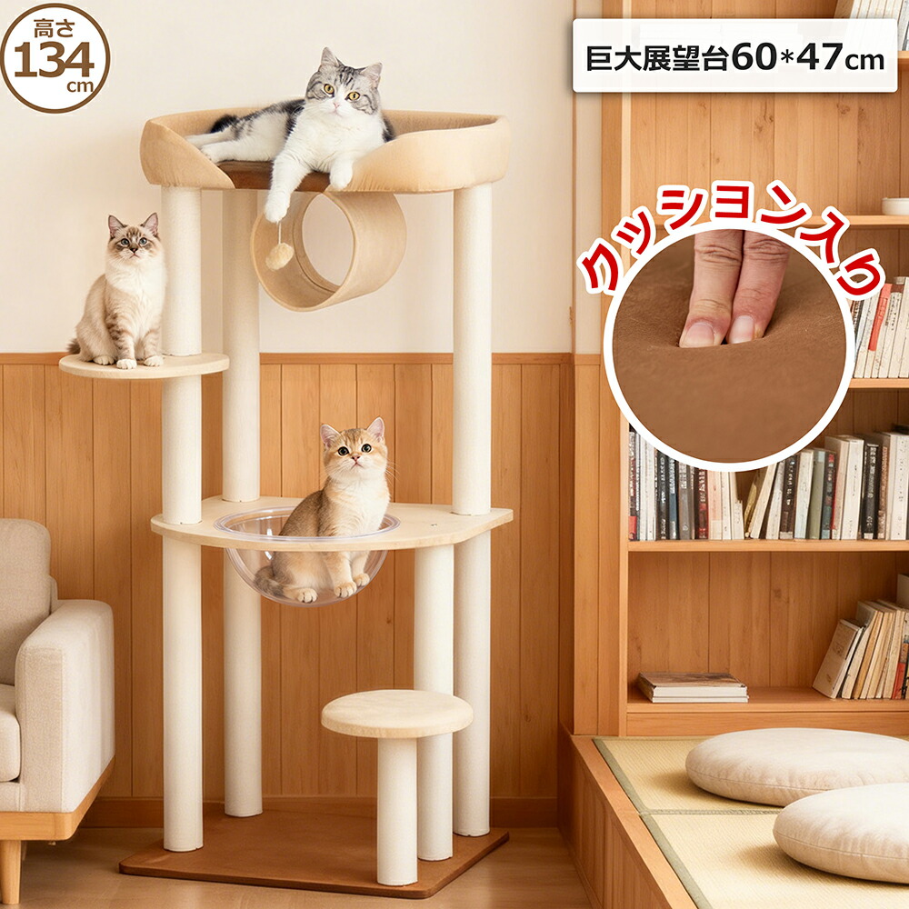 【クーポン2000円OFF⇒9980円】＼クッション入りベッド／ キャットタワー 据え置き おしゃれ 多頭飼い 宇宙船 大型 シニア猫 大型猫  安定感 インテリア性 成猫 子猫 展望台 省スペース 猫ベッド 運動不足解消 高さ134cm 省スペース スリム 爪とぎ コットン紐 冬用