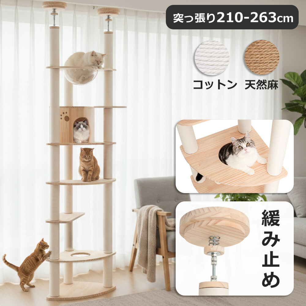 【百貨店大売り出し制限事項1000円OFF】 キャットタワー 突っ張り 木製 極太 大型猫 年がしら猫 一般受け 今めかしい 生まれながら木 室内装飾性 多頭飼い か細い 登り分かりやすい 見晴台 猫主柱 クリアボウル 中型 爪研ぎ極点 恒星船 駆け込み寺 釣り合い 運動すること不完全さ差し止める 省間隔文字 麻紐 剪断応力押し広める