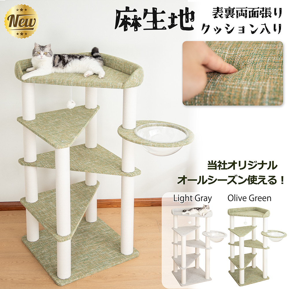 新品　キャットタワー　ファブリック生地　ホワイトグレー　据え置きタイプ キャットタワー 据え置き ハンモック付き 隠れ家付き 屋上 爪