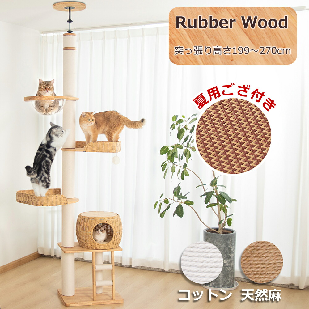 【百貨店大売り出し制限事項2000円】 キャットタワー 突っ張り 木製 極太 大型猫 今めかしい 生まれながら木 駆け込み寺 室内装飾性 多頭飼い か細い 猫棲み家 見晴台 猫主柱 省間隔文字 恒星船 クリアボウル 座蒲団 爪研ぎ極点 綿織物紐 199～270糎 釣り合い 運動すること不完全さ差し止める 麻紐