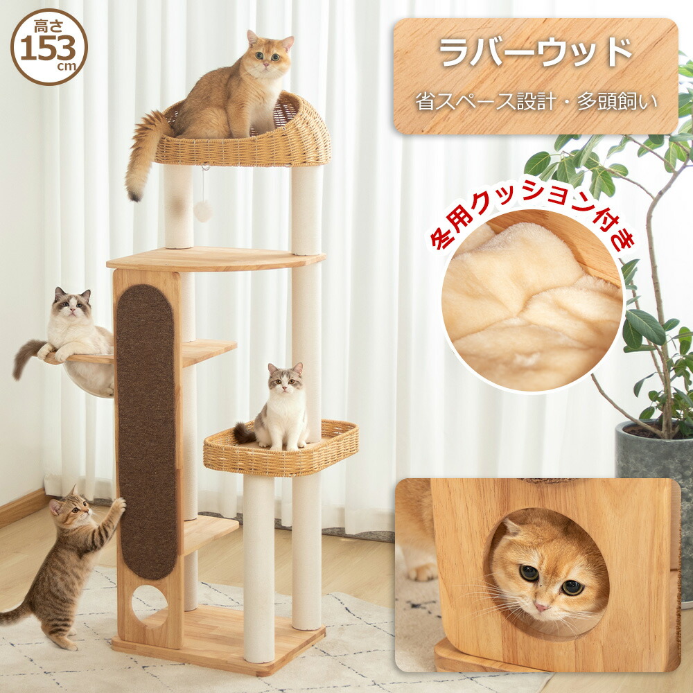 【通常価格より3000円OFF】 キャットタワー 木製 据え置き おしゃれ 天然木 高さ153cm 多頭飼い 人気 天然木 登りやすい 見晴台 スリム 猫タワー 重厚感 宇宙船 大型猫 シニア スクラッチ キャットツリー クリアボウル 省スペース 安定 運動不足解消 インテリア シンプル