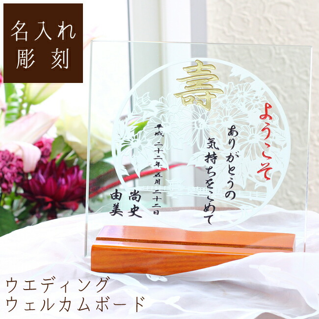 11264円 【​限​定​販​売​】 名入れ 和装婚 和風 結婚祝い 両面彫刻 名入り ギフト 結婚式 披露宴 ブライダル ウエディング ガラス  ウェルカムボード 和柄