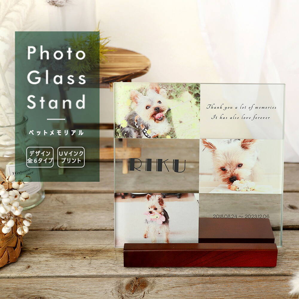 フォトガラススタンド for PET | ガラス ペットメモリアルペット 写真 フォト プリント オーダーメイド 名入れ メモリアルグッズ ペット仏具 ペット供養｜1to1ギフト　ハッピースマイル
