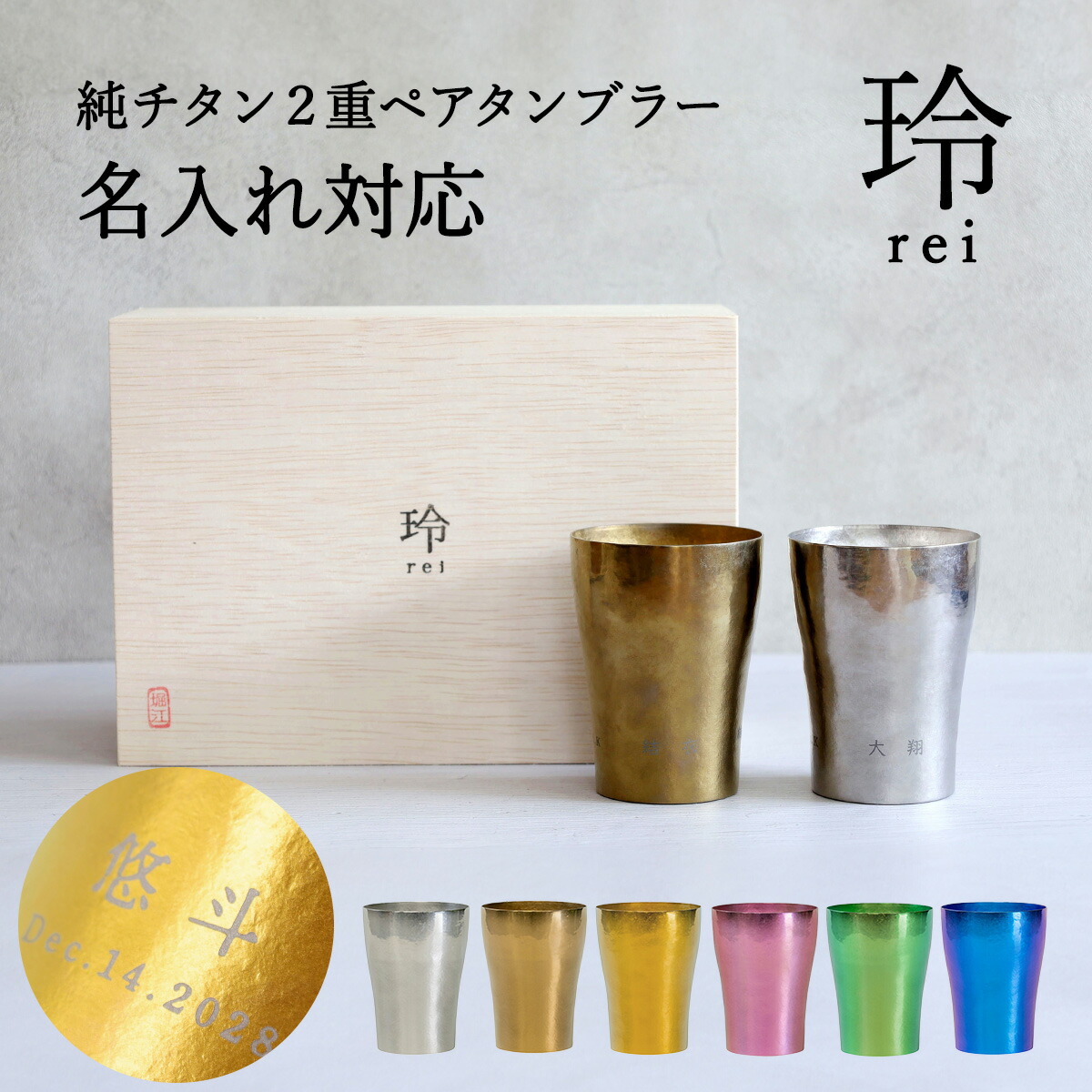 【名入れ可】 【純チタンペアタンブラー《玲-REI-》】6色からお好きな２色選べる HORIE 桐箱入りギフト 保温保冷 軽量 日本製 父の日 銀婚式 金婚式 退職祝い 夫婦ギフト｜1to1ギフト　ハッピースマイル