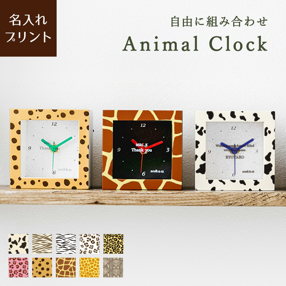 【楽天市場】名入れ【 自由にカスタム！Animal Clock アニマルクロック 】動物 UVプリント 時計 置き時計 掛け時計 壁掛け