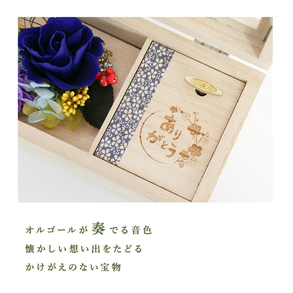 名入れ オルゴール 曲 古希 和モダン レトロ プレゼント 誕生日 大正ロマン 名曲 結婚 喜寿 米寿 緑寿 星に願いを おしゃれ 和風レトロ 糸 雑貨 友達 記念日 プリザーブドフラワー 懐かしい 昭和レトロ 敬老の日 桐製 友人 傘寿 プロポーズ 還暦 癒し