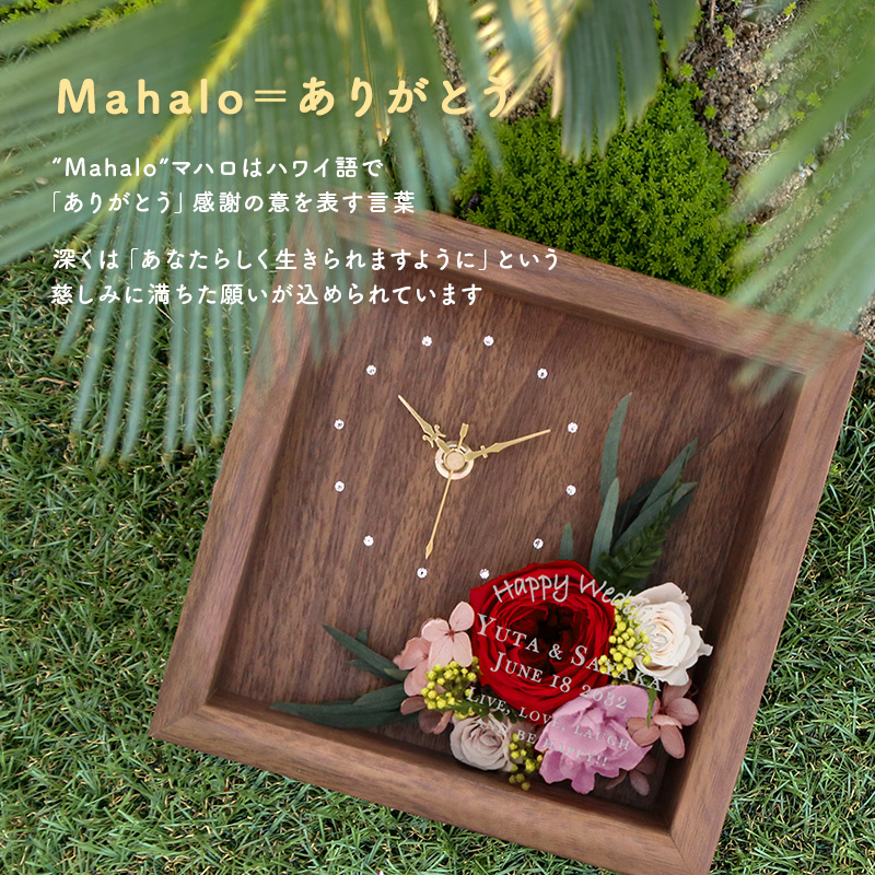 名入れ Mahalo マハロ プリザーブドフラワー 時計 置時計 ハワイ 雑貨 ハワイアンインテリア 結婚祝い 両親贈呈 新築祝い 引越し 記念日 誕生日 友人 友達 女性 男性 還暦 古希 喜寿 米寿 退職 祝い ギフト プレゼント 西海岸 海外 リゾート 高級感 木製