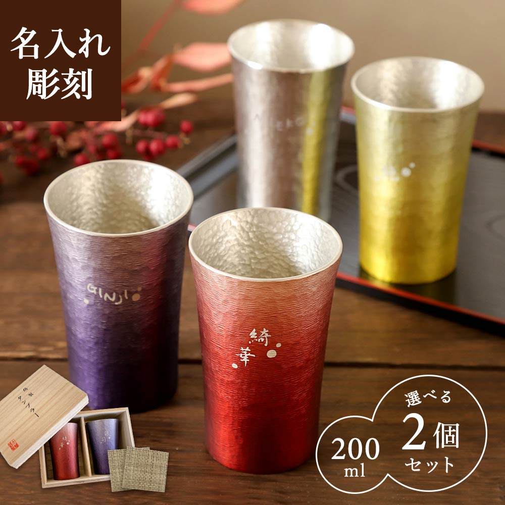 【名入れ可】【凛-RIN- 錫製ペアタンブラー 桐箱入 コースター付き】4色から選べる 2個セット 錫婚式 結婚10周年 結婚記念日 錫製 タンブラー 退職祝い 結婚祝い 長寿祝い 還暦 古希 喜寿 傘寿 卒寿 ペアカップ コップ 男性 女性 プレゼント 贈り物 両親 両親贈呈|1to1ギフト ハッピースマイル