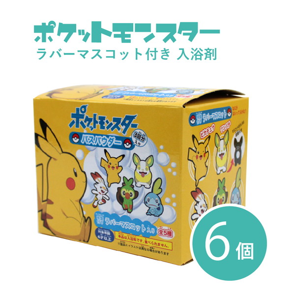 楽天市場 6個セット ポケモン バスパウダー 入浴剤 ピカチュウ グッズ ラバーマスコット ヒバニー サルノリ メッソン お風呂 お風呂グッズ マスコット Pm 3021 06 冬 キャラクターランド はなはな