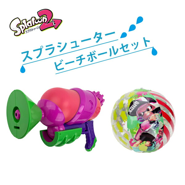 市場 2種セット プール 水鉄砲 ピンク スプラシューター スプラトゥーン2 とビーチボールのセット 子供用