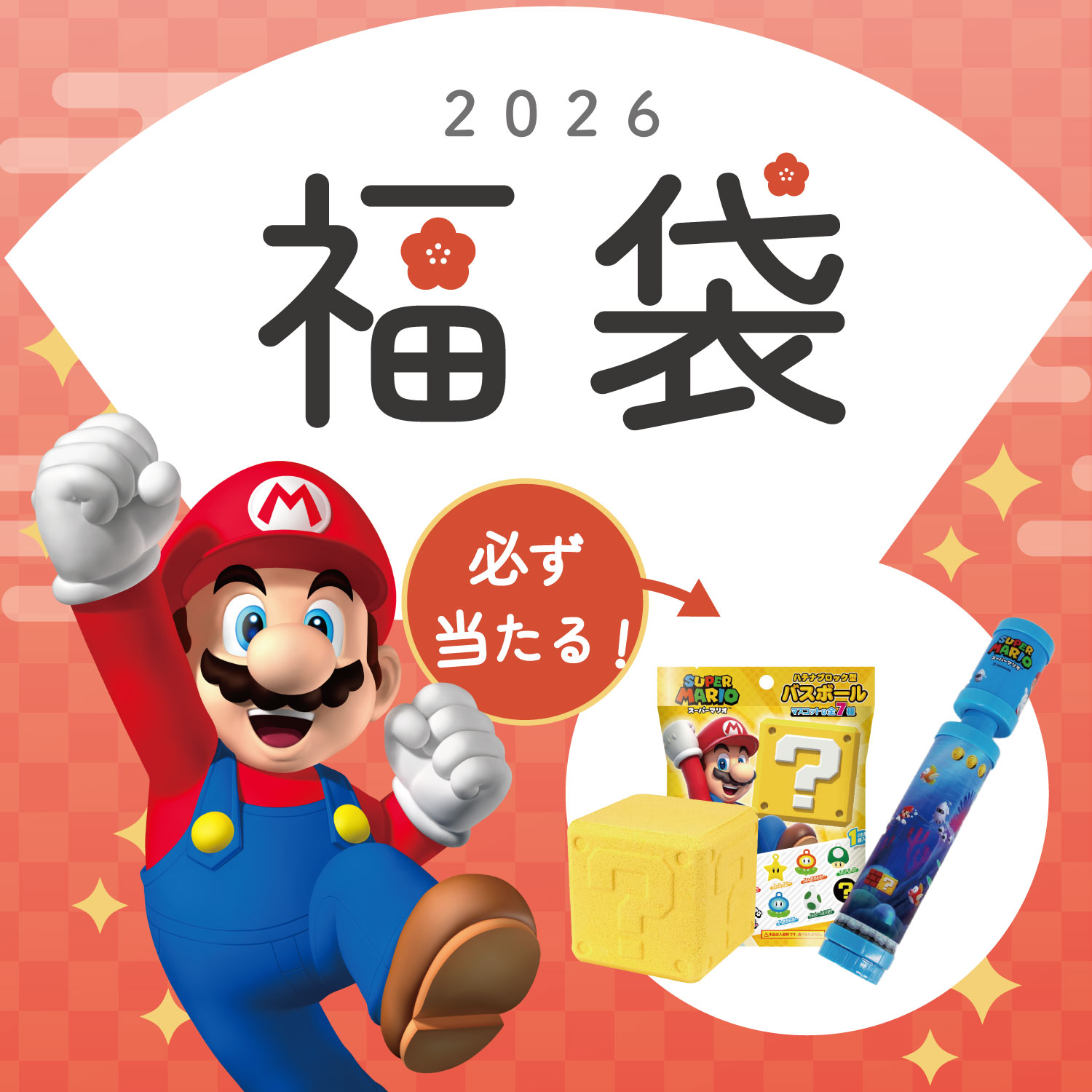 楽天市場】2026 マリオ 福袋 6点入り バスボールと水鉄砲が必ず入る
