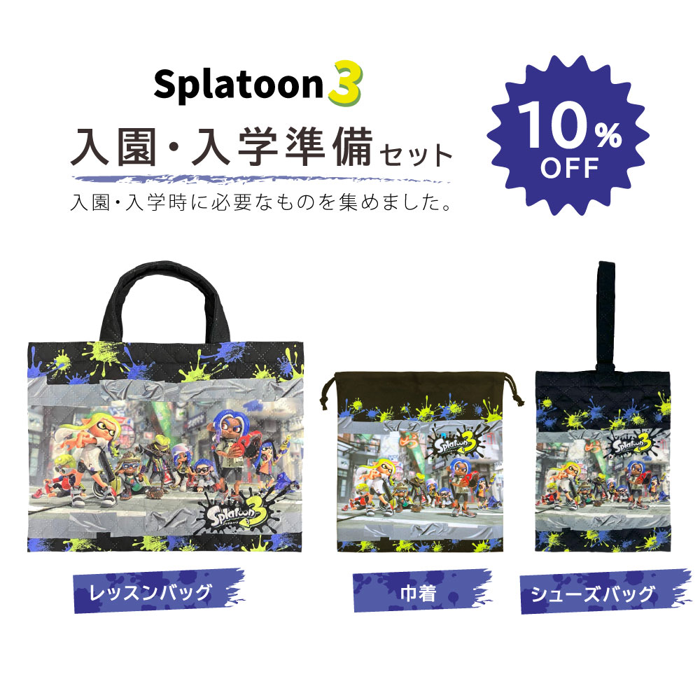 専用☆入学、入園セット☆ゼブラセット追加　レッスンバックサイズ変更　ポケット追加 楽天市場】【セット割10%OFF】スプラトゥーン3 入園入学 3点セット