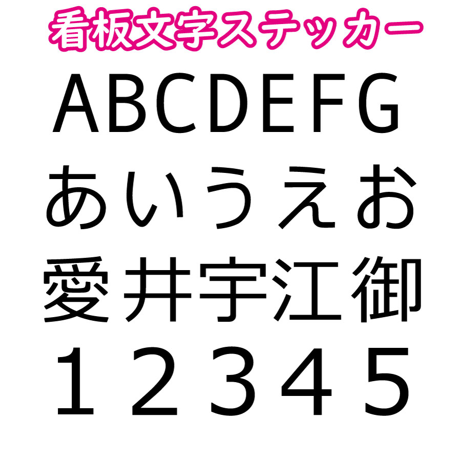 楽天市場 貼って剥がせる 文字 ウォールステッカー 屋外 看板 屋内 表札 結婚式 席札 手作り ネームプレート イニシャル ウエルカムボード 文字 ステッカー 英語 カスタマイズ ウォールステッカー Happy Sticker