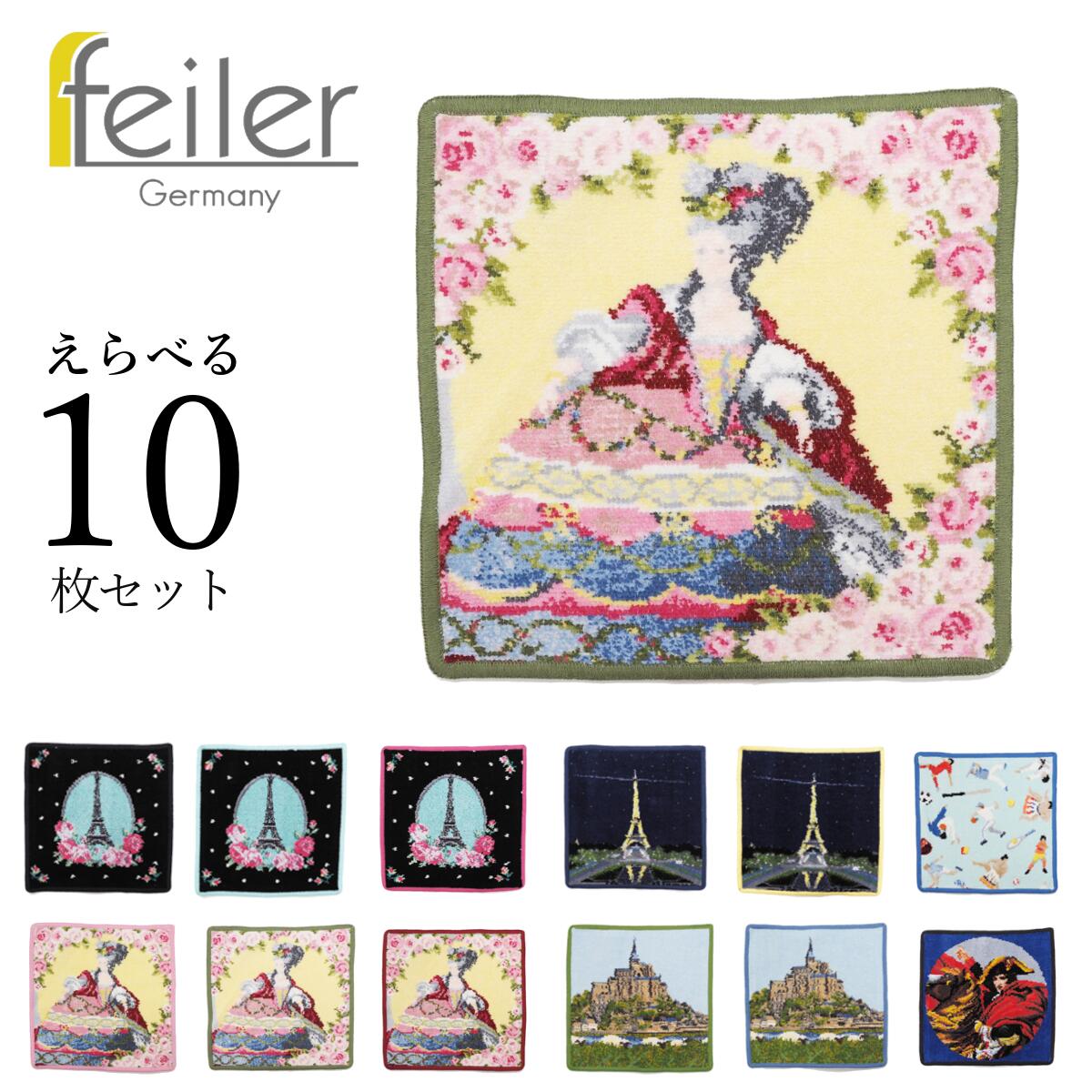 Feiler フェイラー ハンドタオル 選べる10点セット 25cm 25cm ハンカチ エッフェル塔 マリーアントワネット モンサンミッシェル ナポレオン パリ 限定品 母の日 ギフト プレゼント Feiler フェイラー ハンドタオル ギフト プレゼント パリ限定 が大好きで 卒業後にol