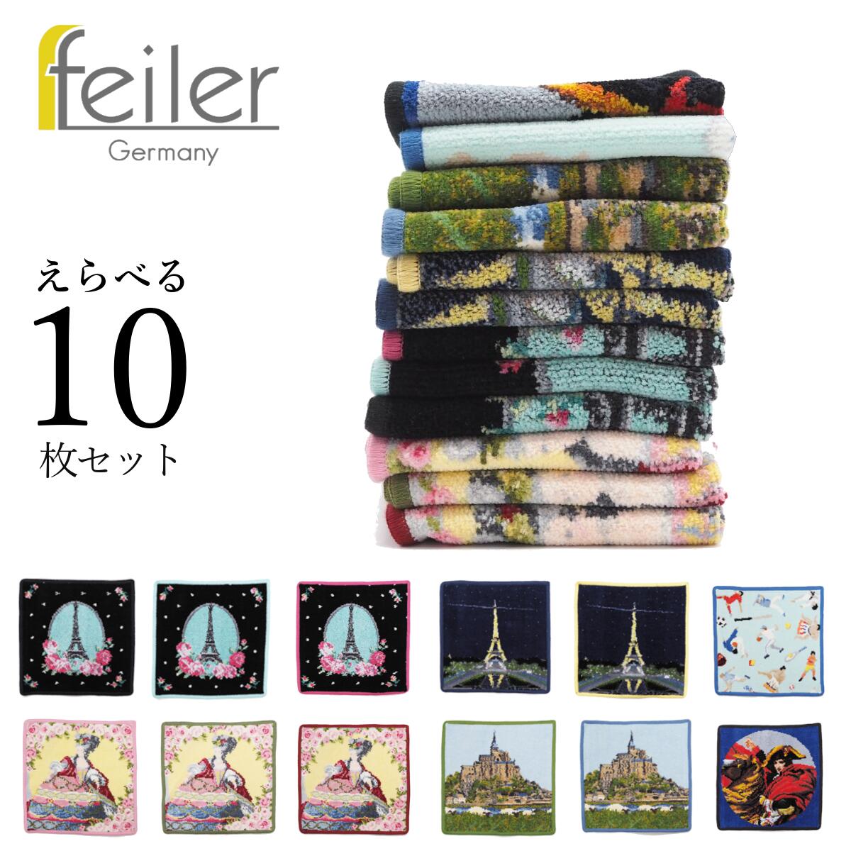 もれなくもらえる決算キャンペーン中 Feiler フェイラー ハンドタオル 選べる10点セット 25cm 25cm ハンカチ エッフェル塔 マリーアントワネット モンサンミッシェル ナポレオン パリ 限定品 ギフト プレゼント Mavipconstrutora Com Br